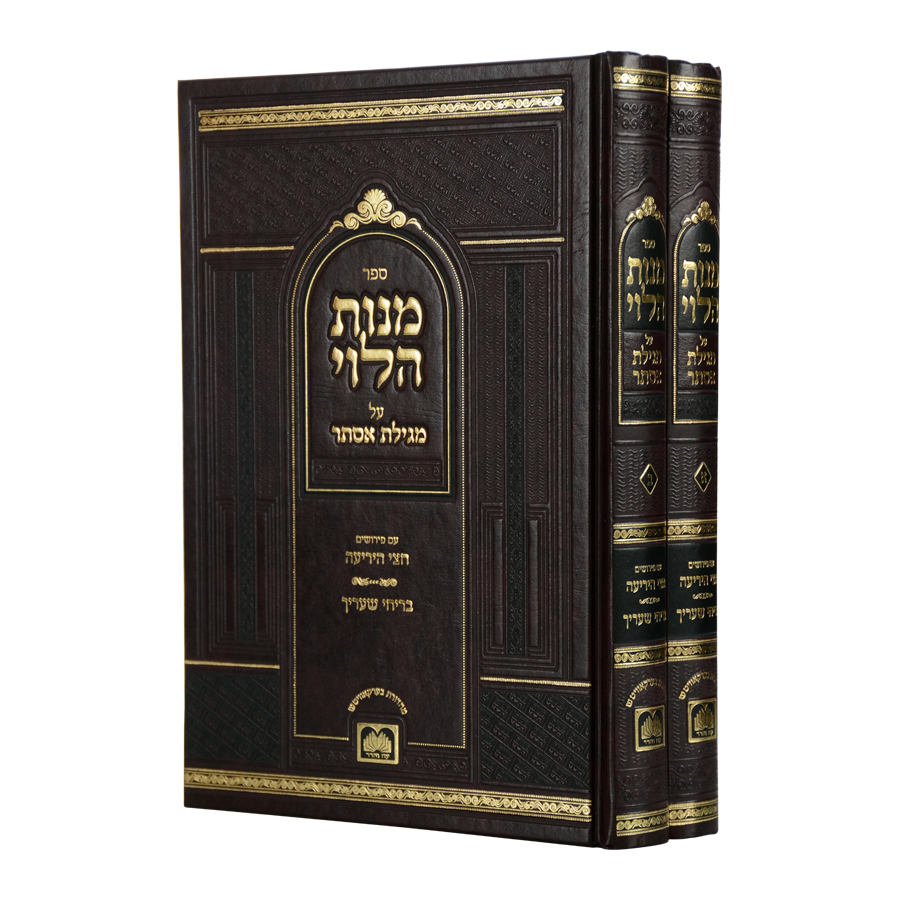 מנות הלוי - על מגילת אסתר | סט 2 כרכים | עוז והדר