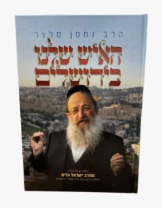 האיש שלנו בירושלים - סיפורים מדהימים מהרב ישראל גליס - עיתונאי, איש ציבור ודור עשירי בירושלים