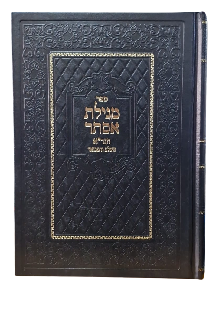 מגילת אסתר הגר"א