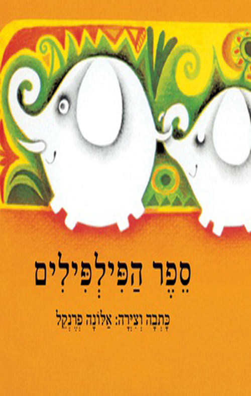 פיל פילים / 3 ב100