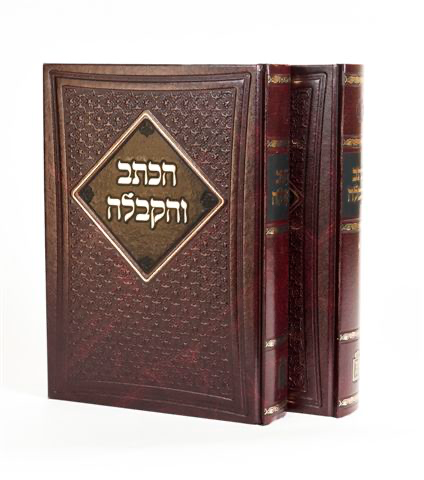 הכתב והקבלה | סט 2 כרכים