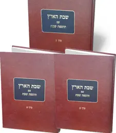 [5102] שבת הארץ עם תוספת שבת | סט 3 כרכים 