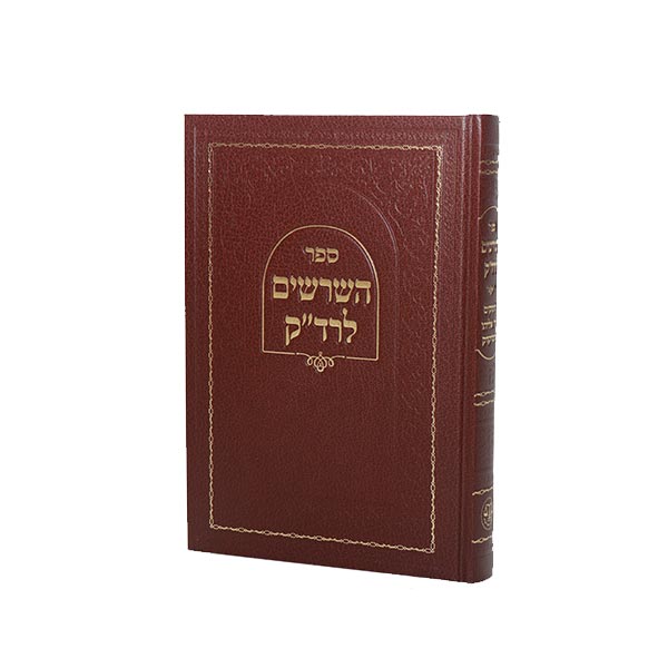 השרשים לרד"ק