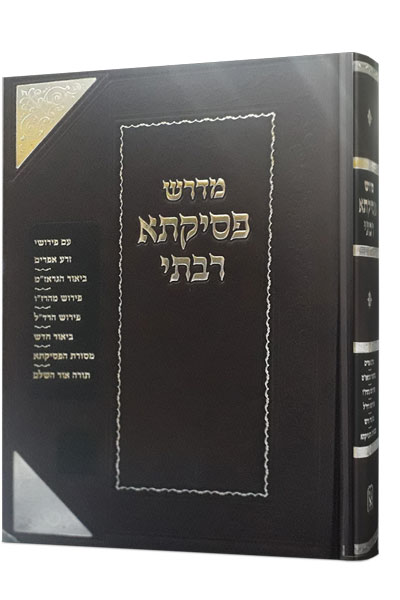 אזל מהדפוס | פסיקתא רבתי | מהדורת זכרון אהרן