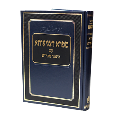 ספרא דצניעותא עם ביאור הגר"א