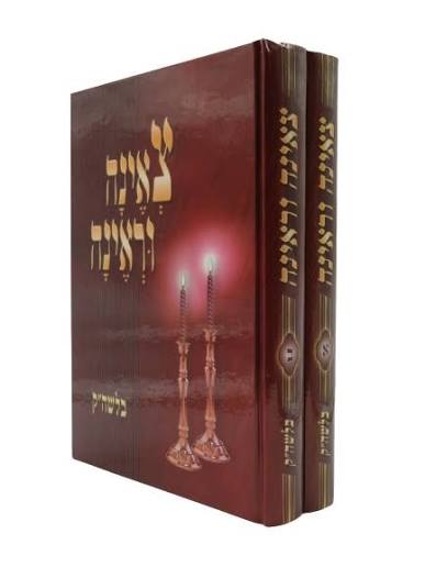 צאינה וראינה | מדרש לכולם | סט 2 כרכים