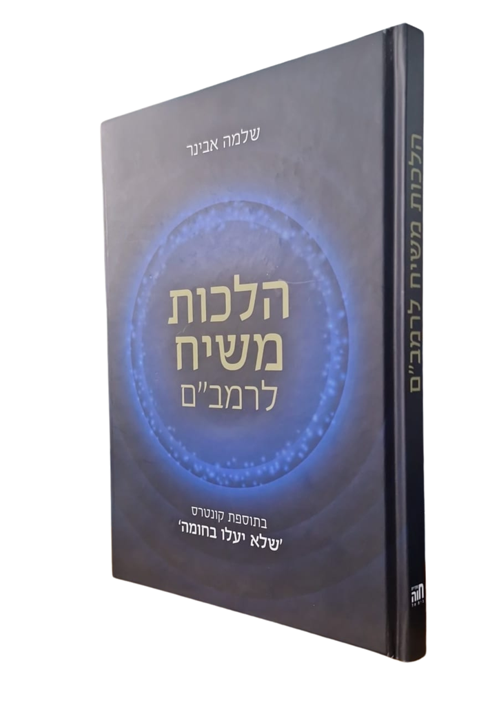 הלכות משיח להרמב"ם | קונטרס שלא יעלו בחומה