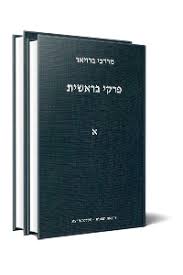 [5178] ב פרקי בראשית (מרדכי ברויאר)