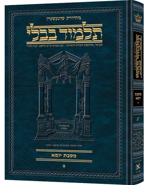 מסכת יומא א | תלמוד בבלי מהדורת שוטנשטיין | בינוני | כרך י"ג בסדרה
