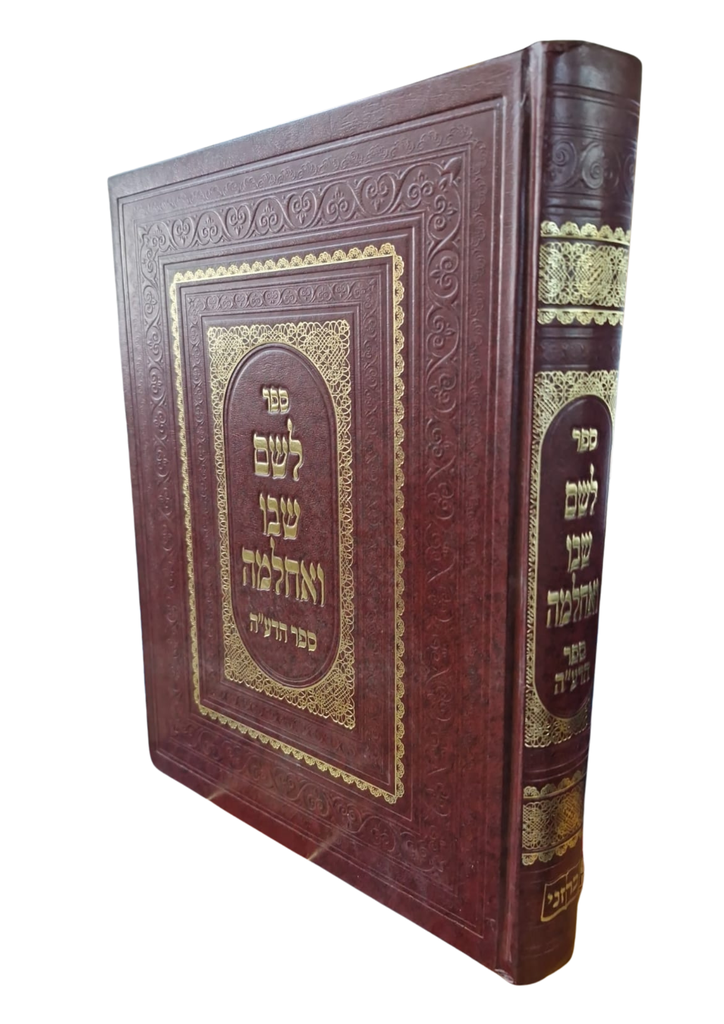 [5185] לשם שבו ואחלמה | ספר הדע"ה