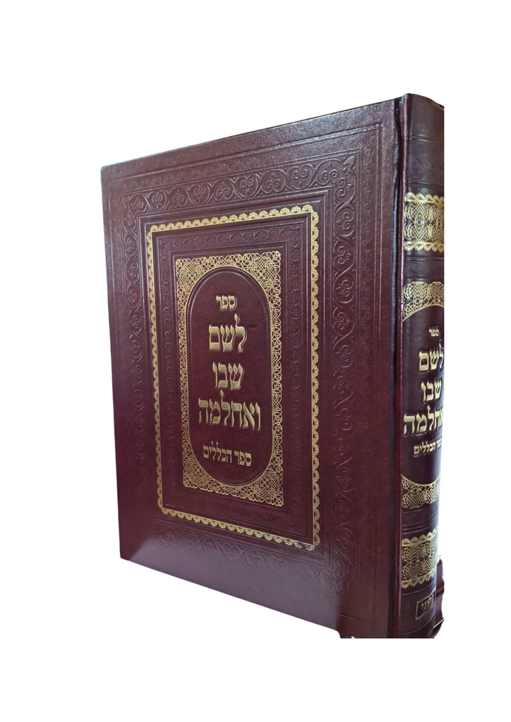 לשם שבו ואחלמה | ספר הכללים