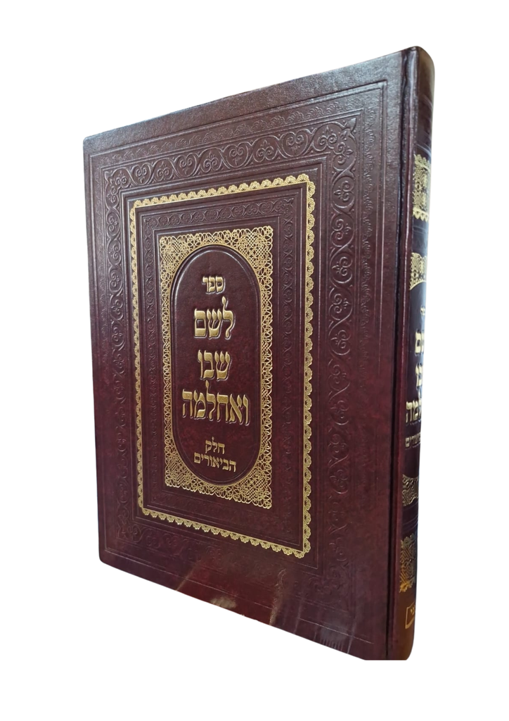 לשם שבו ואחלמה | חלק הביאורים