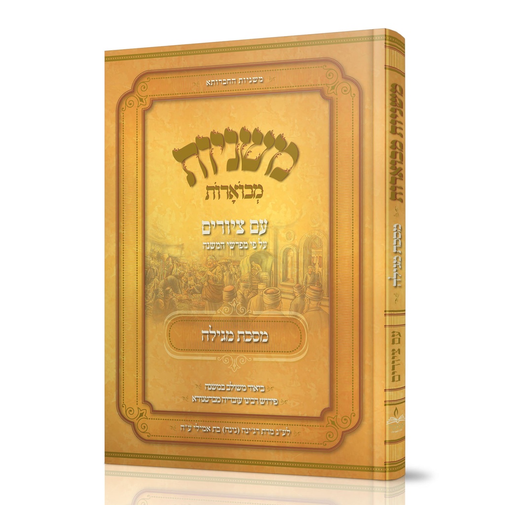מסכת מגילה | משניות מבוארות | מהדורת אבוקה