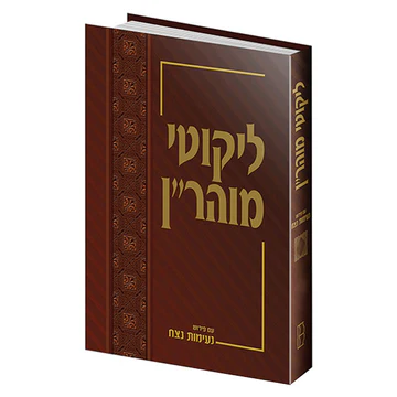 [9789652900470] ליקוטי מוהר"ן עם פירוש נעימות נצח | תניינא תורות  סו-קכה | כרך יב בסדרה