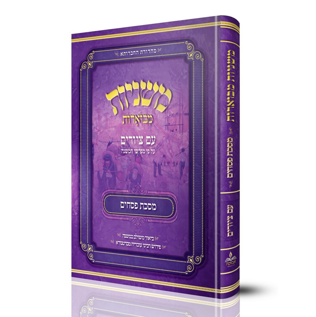 מסכת פסחים | משניות מבוארות | מהדורת אבוקה