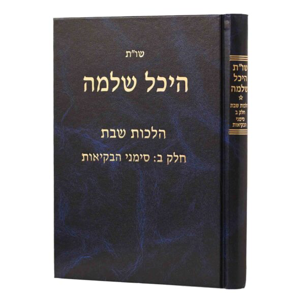 הלכות שבת - חלק א | סימנים רמב - שה | שו״ת היכל שלמה