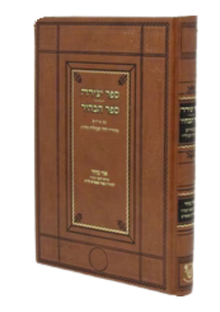 [5237] ספר יצירה | ספר הבהיר | אור הבהיר עם פירוש חביליו