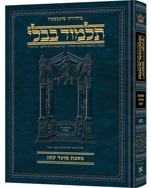 מסכת מועד קטן | תלמוד בבלי מהדורת שוטנשטיין | בינוני | כרך כ"א בסדרה