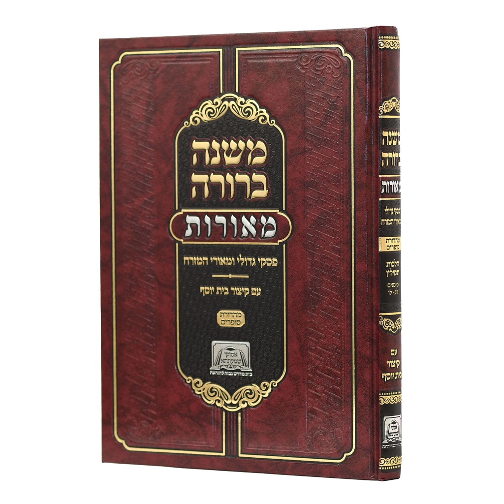 משנה ברורה עם פאר הלכה על צורת האותיות
