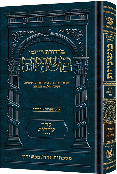 משניות רייזמן | סדר טהרות חלק ו | מסכת נדה, מכשירין