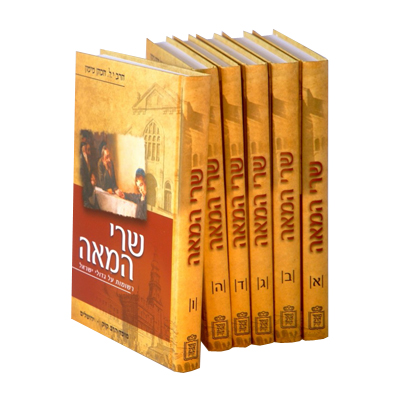 שרי המאה - רשומות על גדולים | סט 6 כרכים 