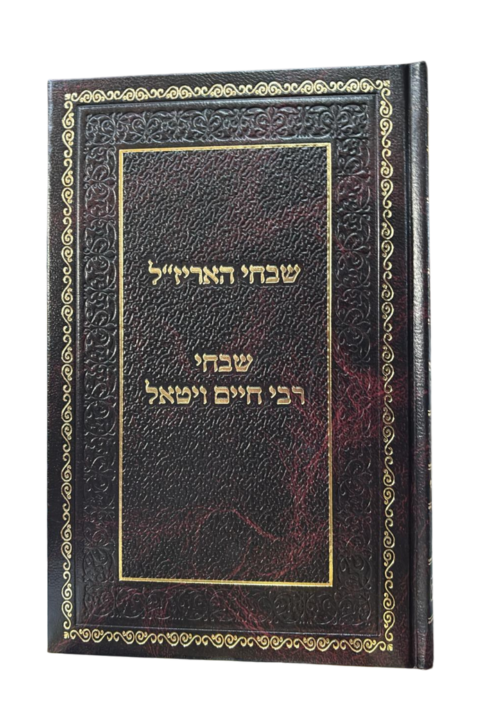שבחי האריז"ל