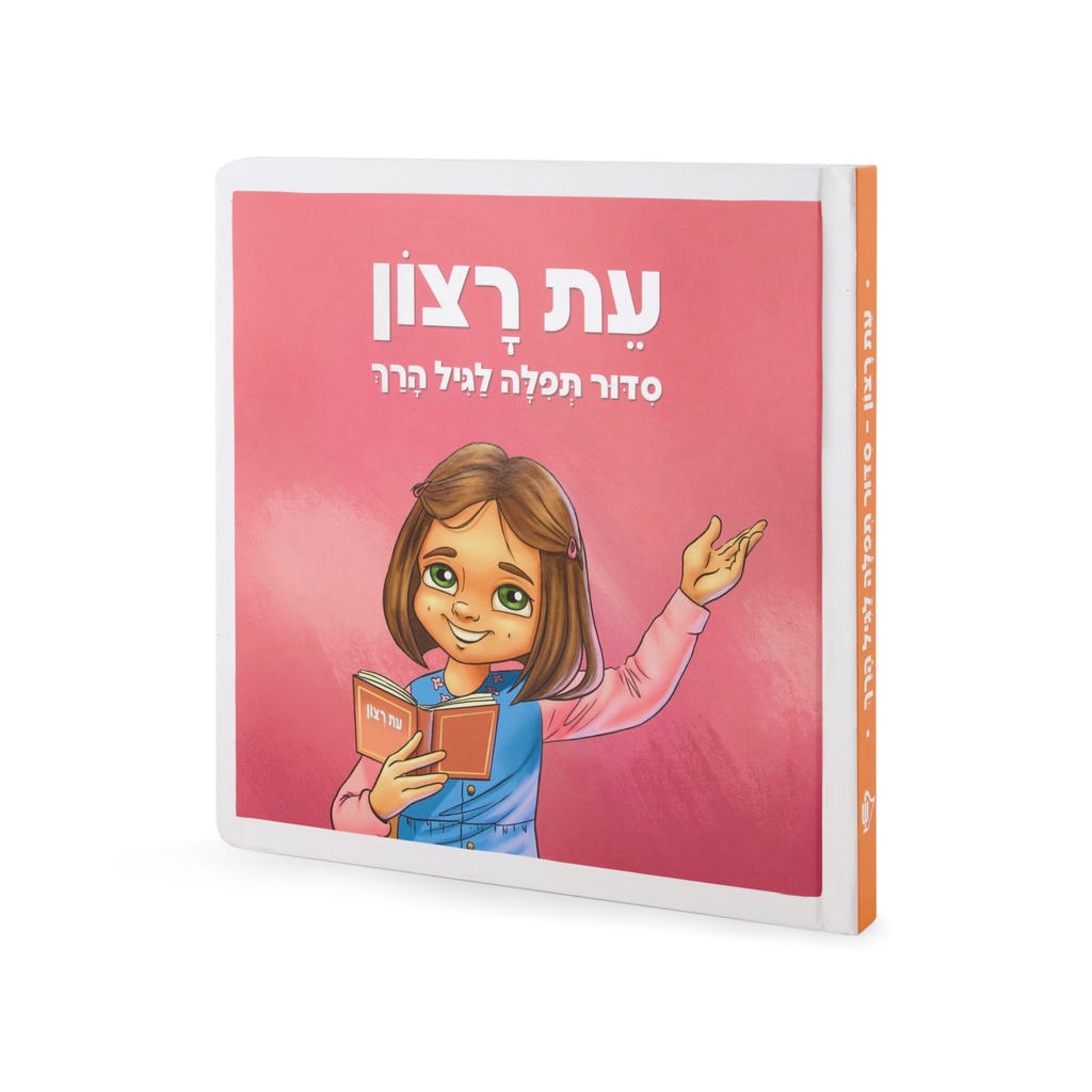 סידור עת רצון לגיל הרך - בנות