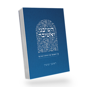 השיבני ואשובה | סדרת באור פניך