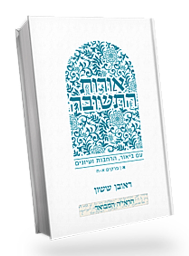 אורות התשובה | פרקים א - ח / עם ביאור הרב ראובן ששון 