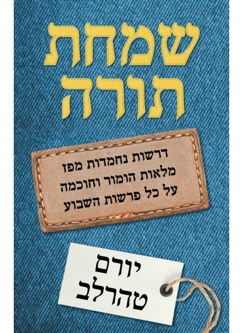 שמחת תורה / יורם טהרלב