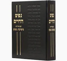 נפש החיים | עם פירוש משיבת נפש