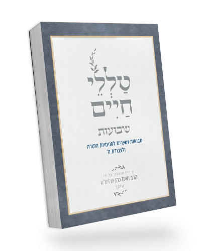 שבועות | מסדרת טללי חיים  להחלבן / הרב ראובן ששון