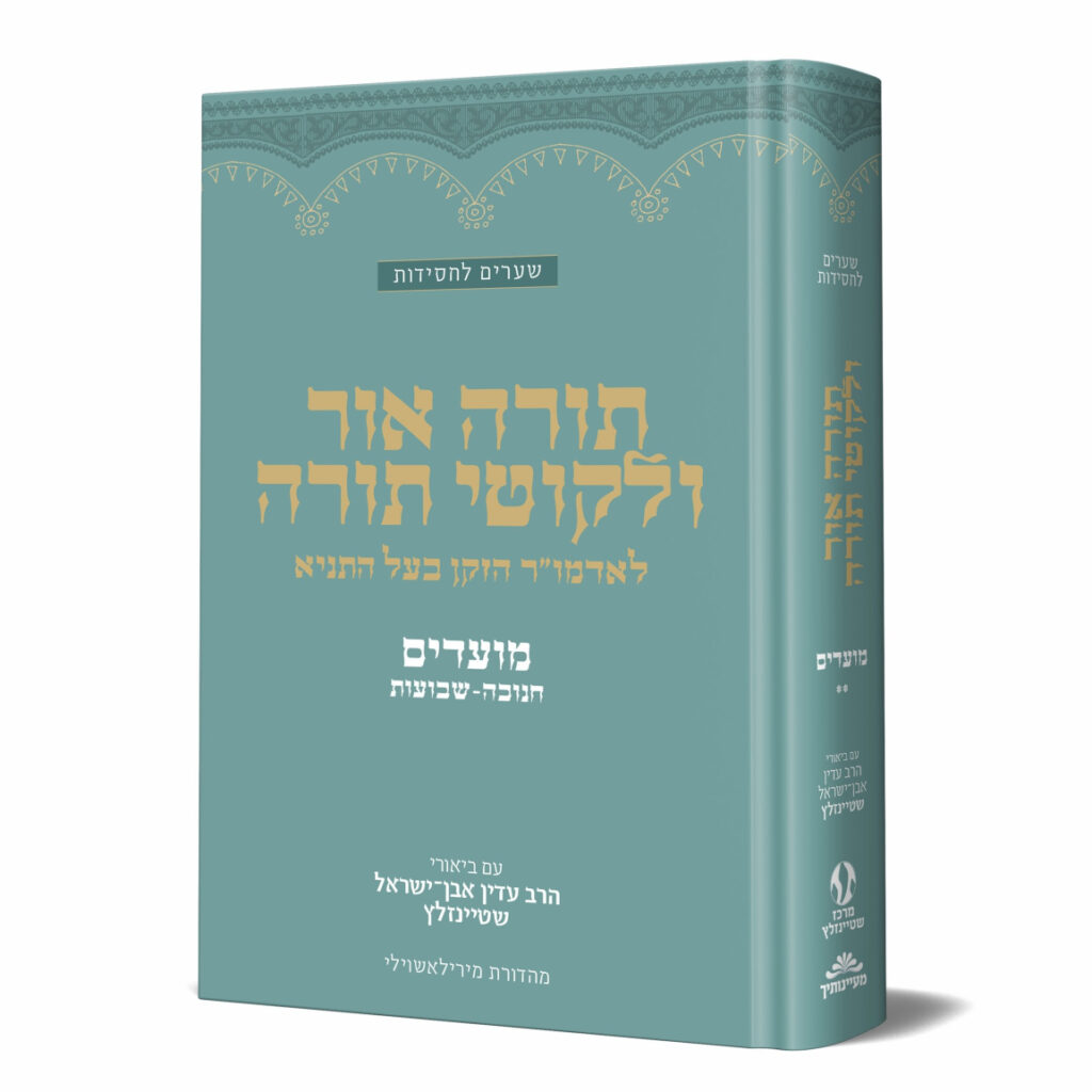 תורה אור וליקוטי תורה חנוכה – שבועות