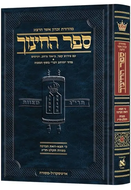 ספר החינוך כרך ז | מצוות תקל"ב – תרי"ג | ספר דברים: כי תצא- וזאת הברכה