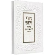 מחזור לראש השנה - עם ביאור אורי וישעי | נוסח ספרד