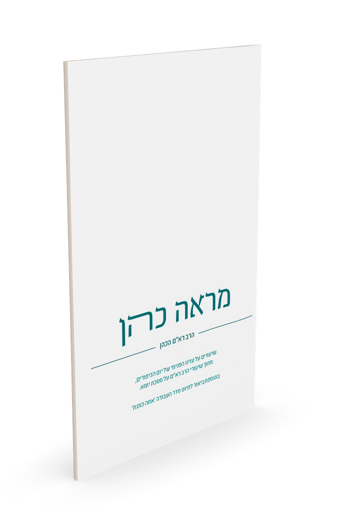 [5496] מראה כהן - שיעורים על עניינו של יום הכיפורים 