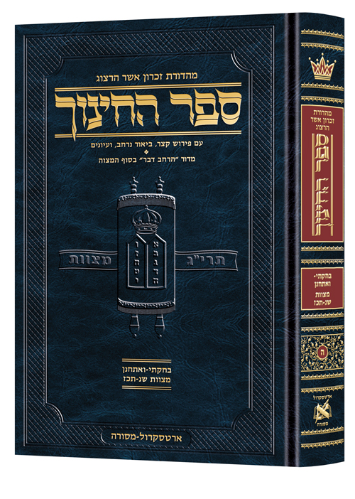 ספר החינוך מהדורת ארטסקרול | כרך ה בסדרה | בחקתי - ואתחנן מצוות שנ-תכו
