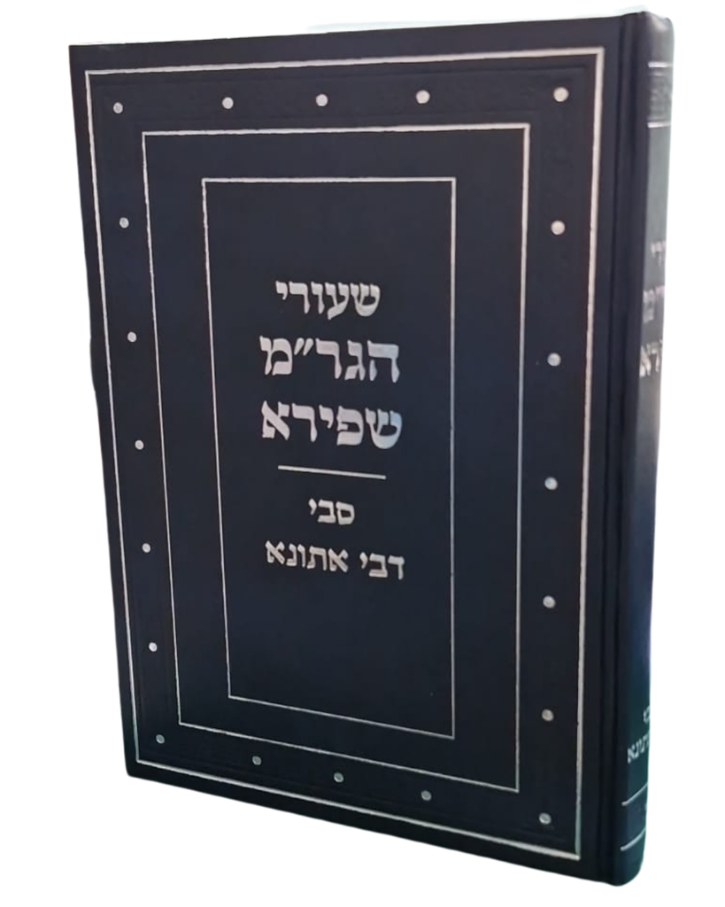 סבי דבי אתונתא / שעורי הגרי"מ שפירא