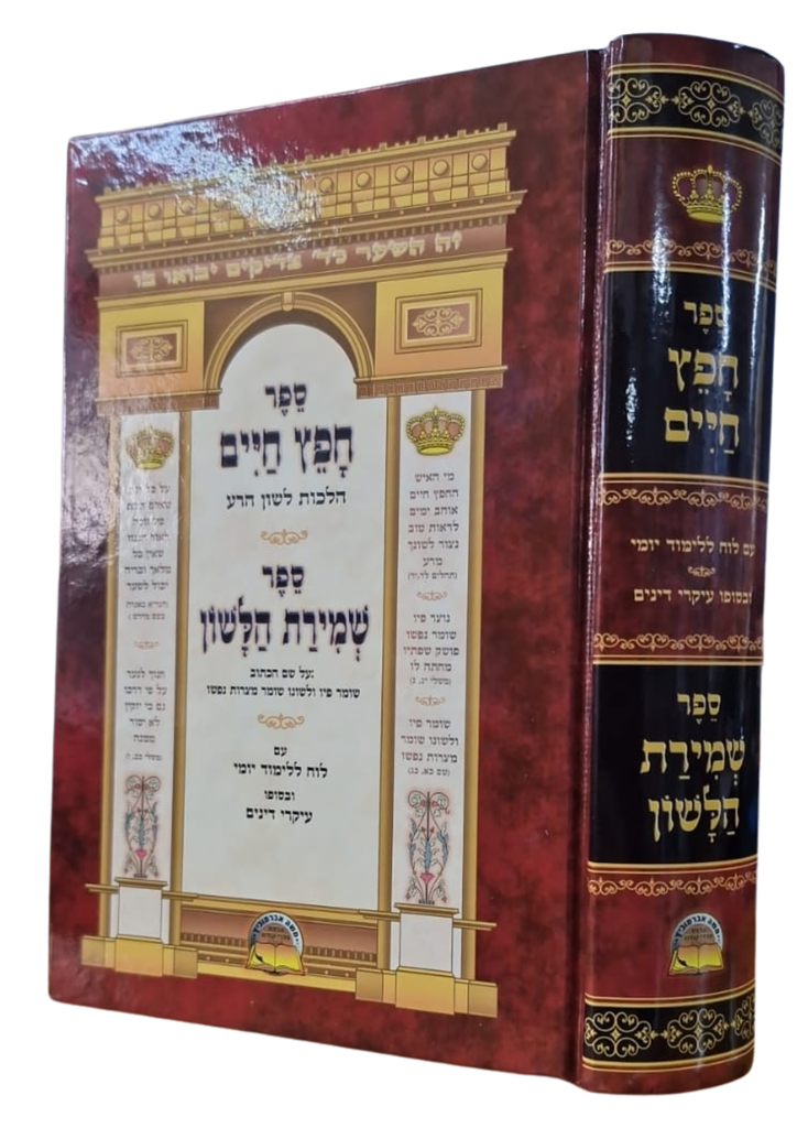 חפץ חיים השיעור היומי