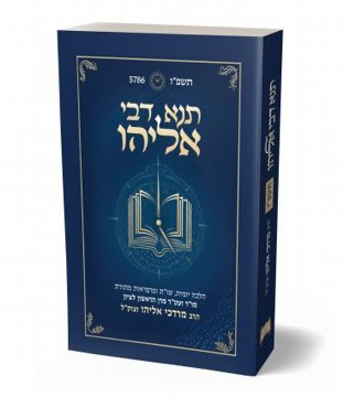 ספר תנא דבי אליהו | לשנת תשפ"ו | הרב מרדכי אליהו