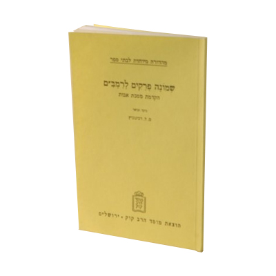 שמונה פרקים לרמב"ם - הקדמה לאבות | חוברת