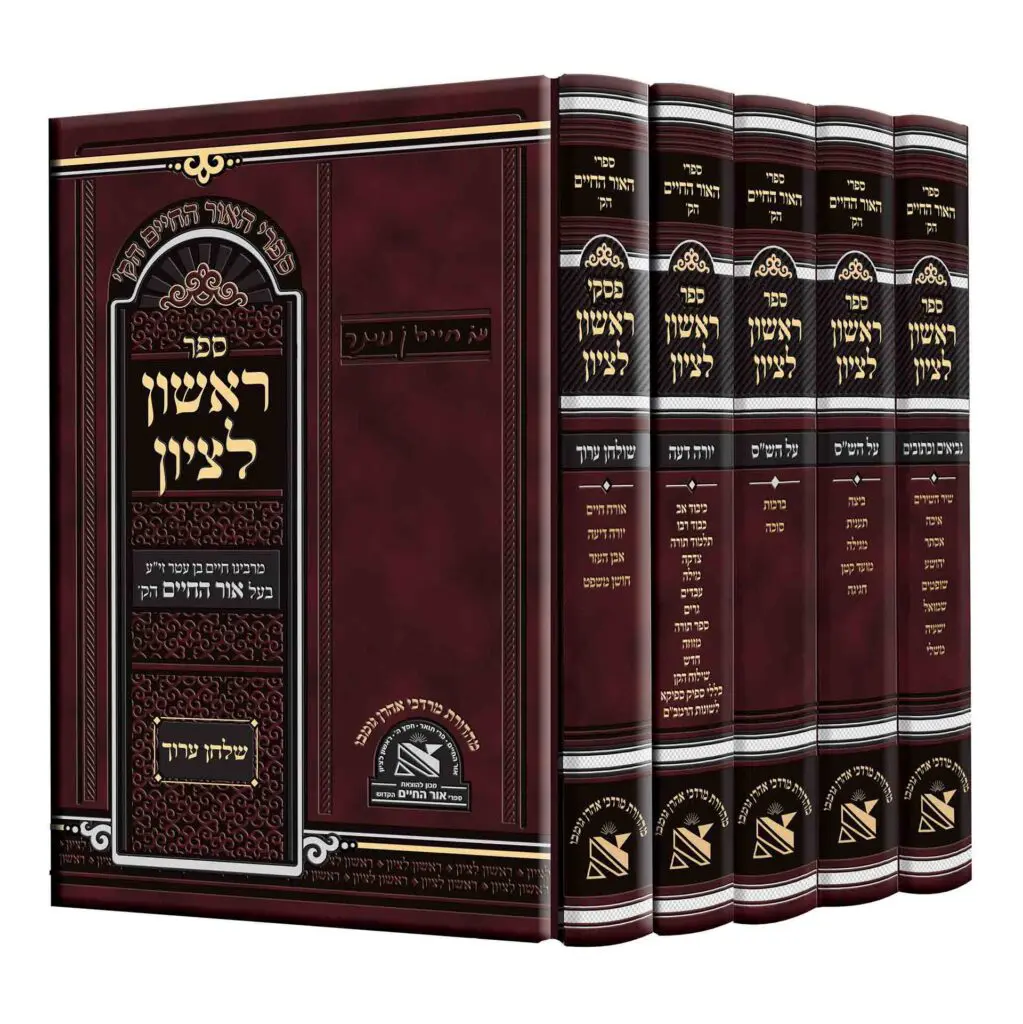 סט ראשון לציון - האור החיים הקדוש על הנ״ך, הש״ס ושולחן ערוך | סט 5 כרכים 