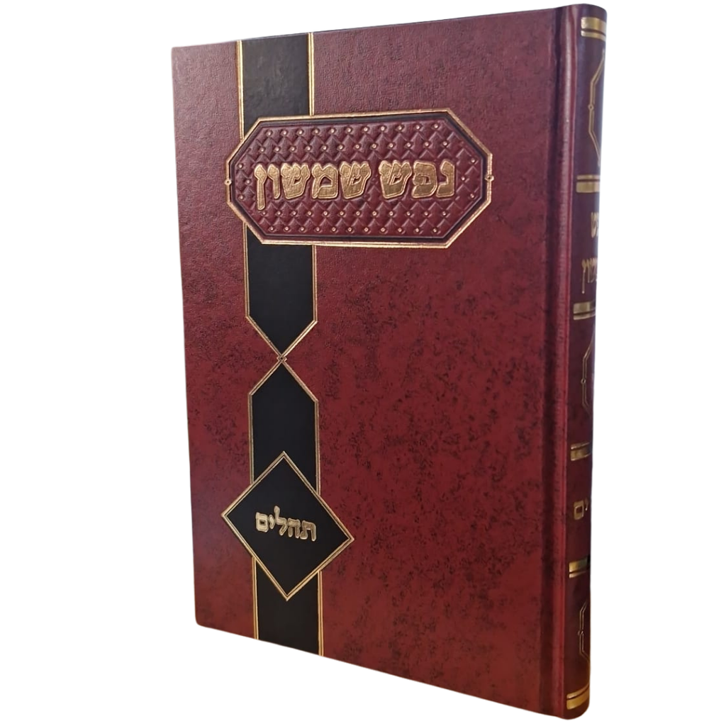 תהלים / נפש שמשון