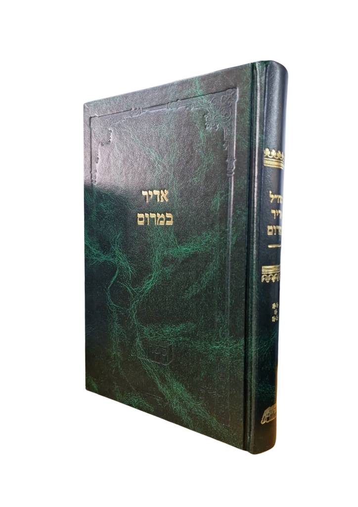 אדיר במרום | חלק ו בסדרת כתבי רמח"ל