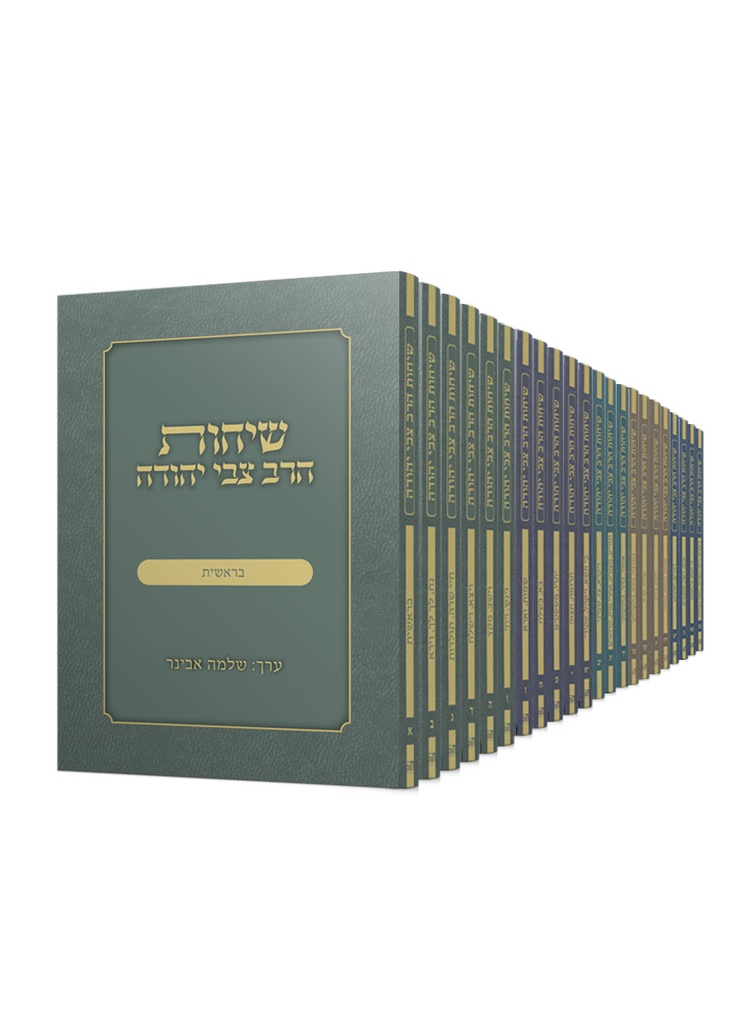 [5625] שיחות הרב צבי יהודה על פרשת השבוע | פרמט בלכתך בדרך / כיס