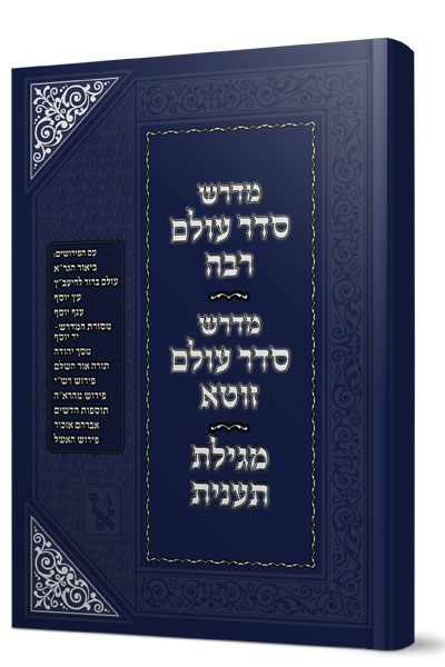 אזל מהדפוס | מדרש סדר עולם רבה + סדר עולם זוטא + מגילת תענית