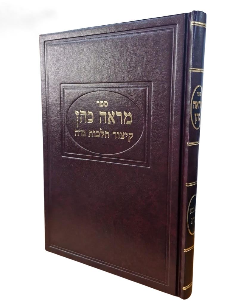 [5660] מראה כהן - קיצור הלכות נדה