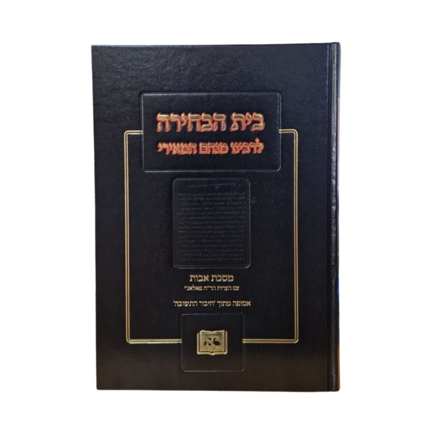 בית הבחירה / לרבינו מנחם המאירי / מכון ירושלים