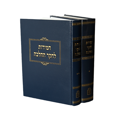 אזל מהדפוס | המידות לחקר ההלכה | סט 2 כרכים
