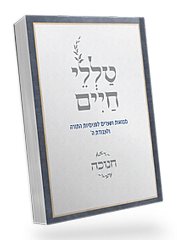 טללי חיים חנוכה | הרב חיים כהן החלבן